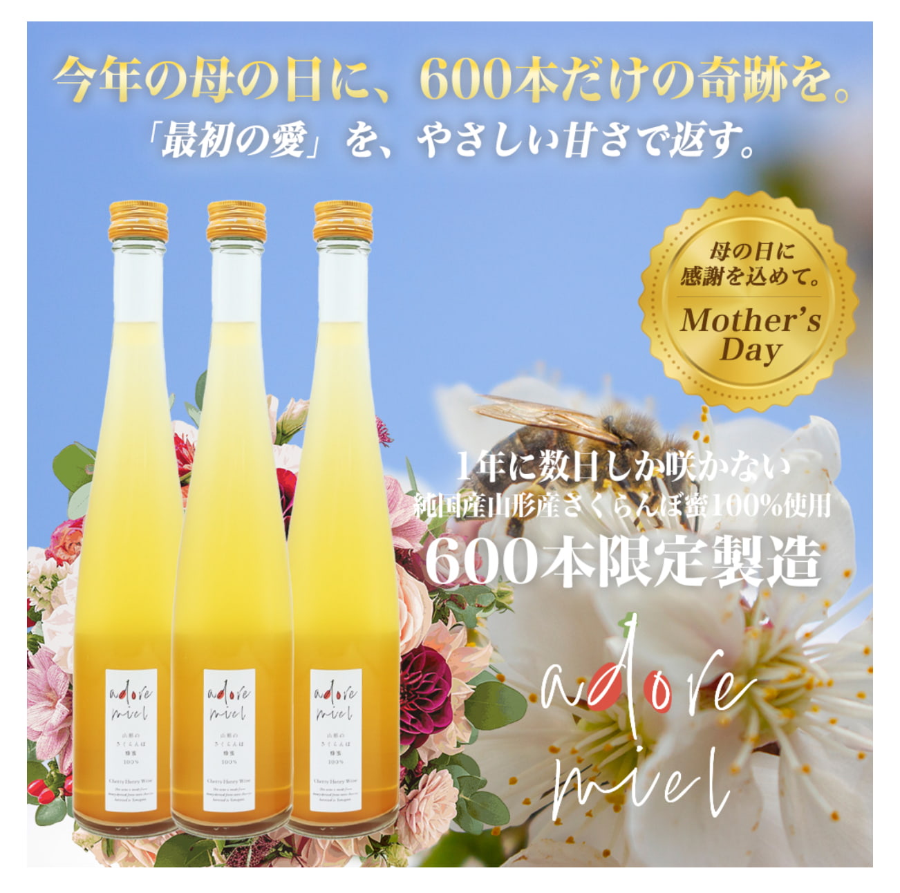 愛を蜜で伝えるハニーワイン adoremiel（アドア・ミエル） 母の日限定600本
