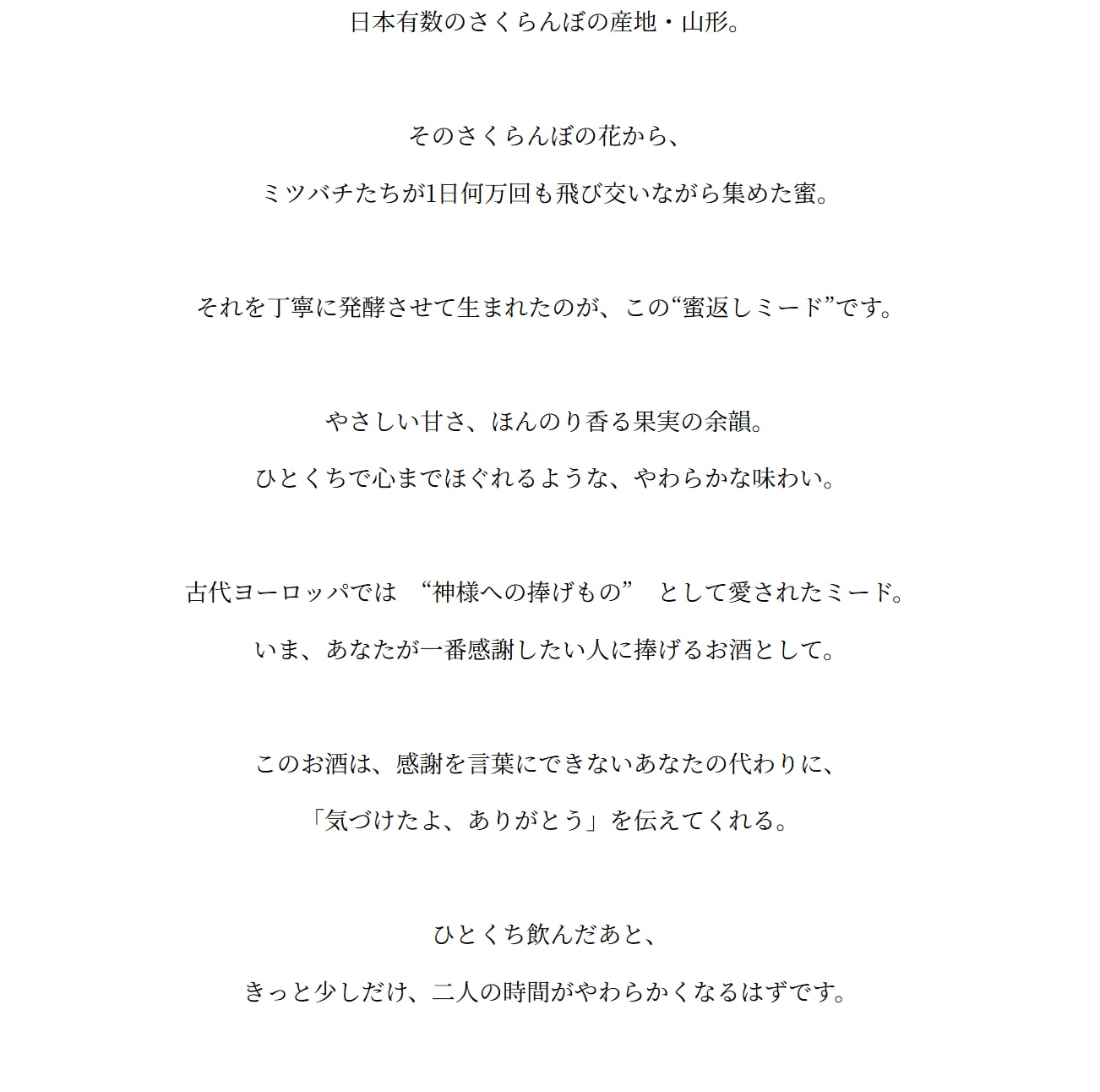 蜜返しミード 山形産さくらんぼの花から生まれた特別な蜂蜜酒