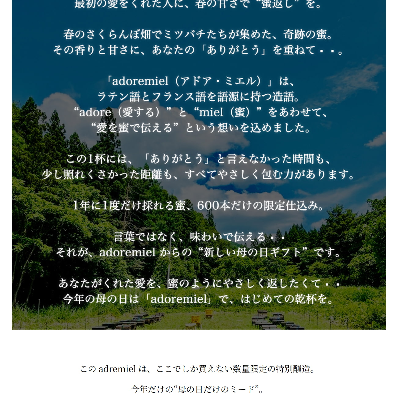 最初の愛をくれた人へ贈る 今年の母の日ギフトはアドア・ミエル