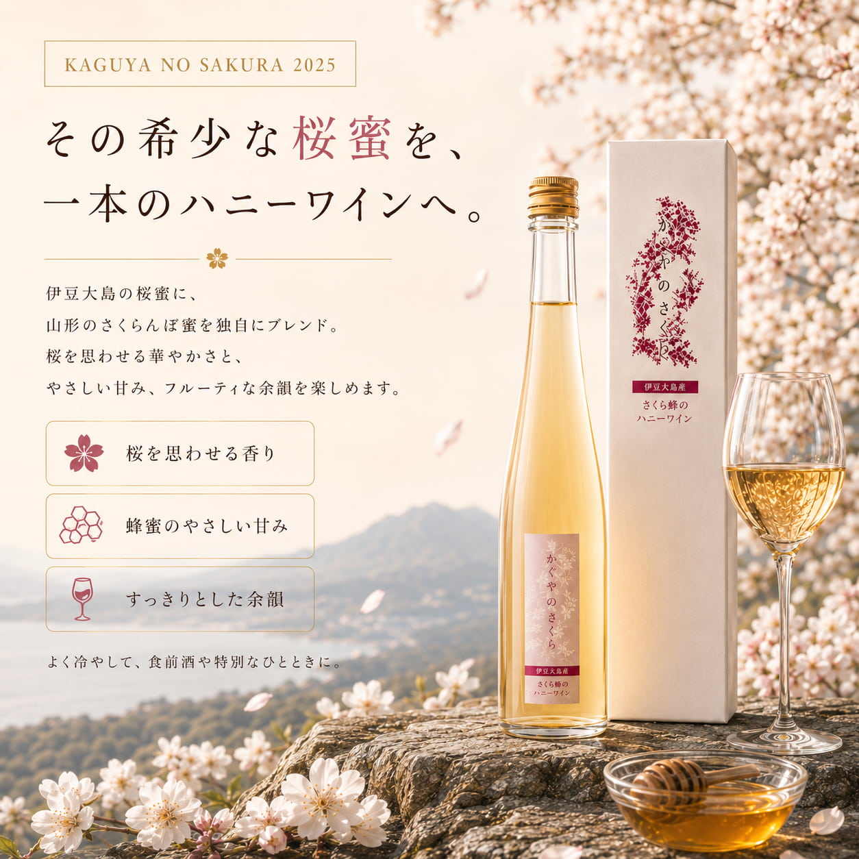 ミード 蜂蜜酒 ハニーワイン かぐやのさくら 2025 375ml 桜蜜 伊豆大島