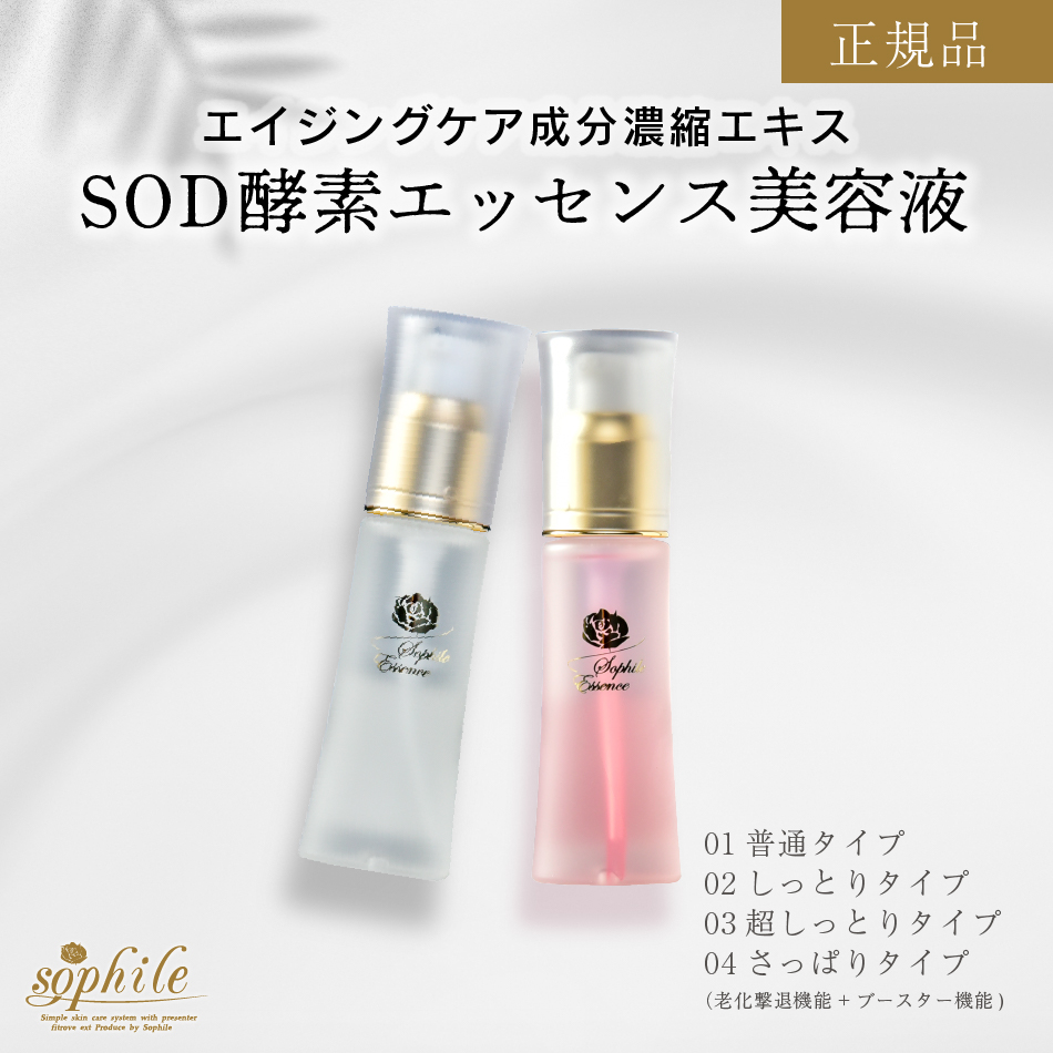 ソフィール　SODエッセンス 01 正規品＞【選べるSOD美容液】 選べる 美容液 SOD酵素エッセンス美容液