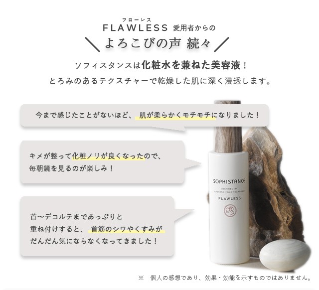 エイジングケア 保湿美容液＞SOPHISTANCE FLAWLESS フローレス 120mL 