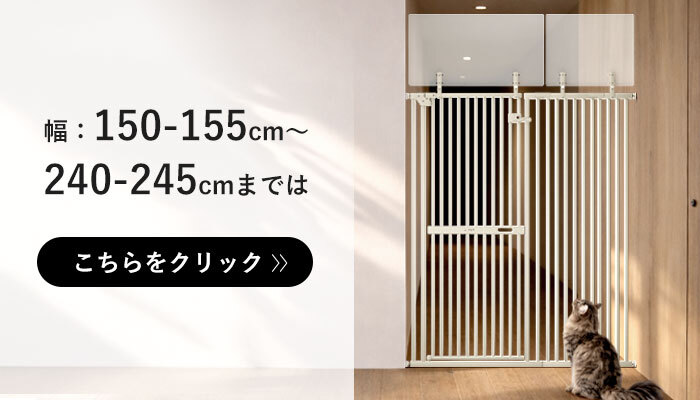 sopoa（ソポア） ペットゲート CAT WALL 幅：75-150cm 高さ：148