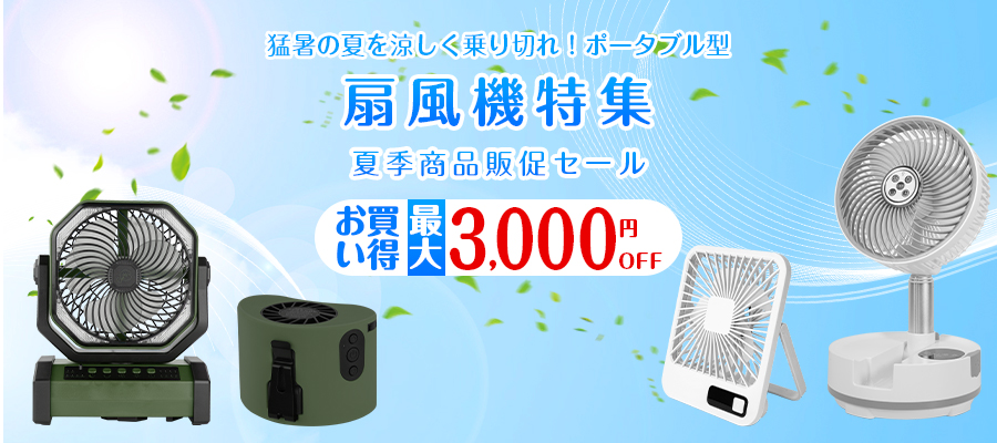 扇風機特集