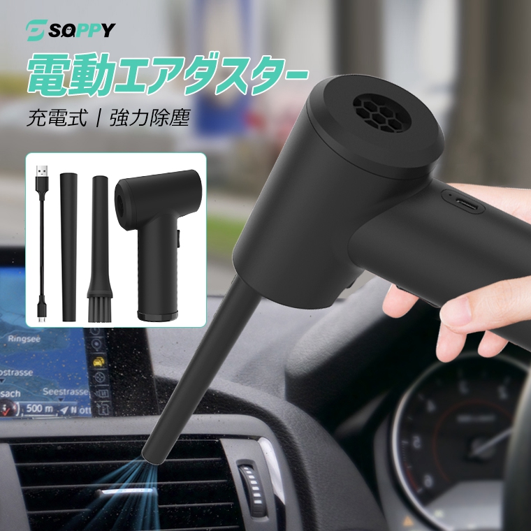 エアダスター 電動 強力 エアダスター 充電式 軽量 コンパクト ノズル付き 30分連続使用 エアダスターガン 低騒音 車掃除機  :z700001:SOPPY 公式ストア ヤフー店 - 通販 - Yahoo!ショッピング