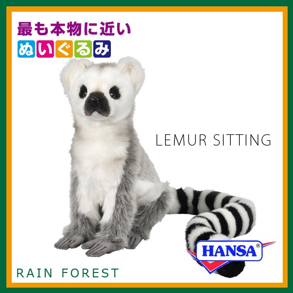 HANSA ハンサ ぬいぐるみ 7356 ワオキツネザル 猿 サル リアル 動物