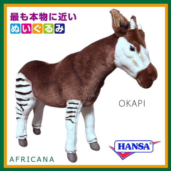 HANSA ハンサ ぬいぐるみ 3829 オカピ 世界3大珍獣 リアル 動物
