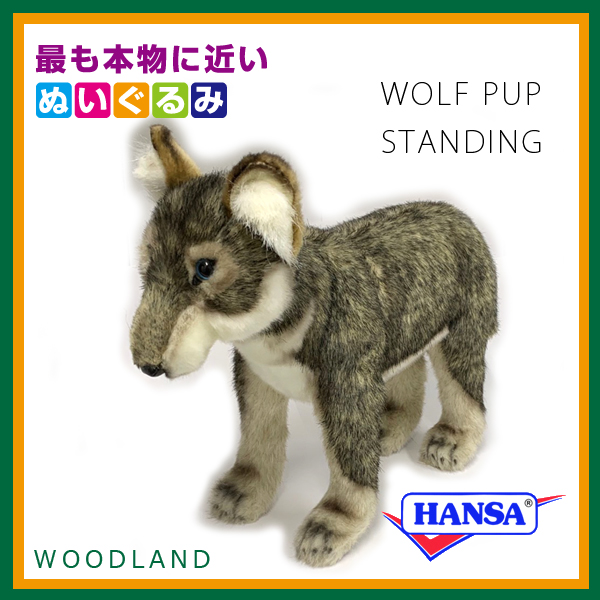 HANSA ハンサ ぬいぐるみ 5467 オオカミの仔 狼 おおかみ リアル 動物