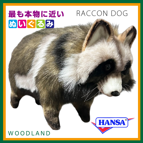 HANSA ハンサ ぬいぐるみ 7256 タヌキ 狸 たぬき リアル 動物