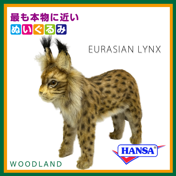 HANSA ハンサ ぬいぐるみ 8070 オオヤマネコ やまねこ 山猫 リアル