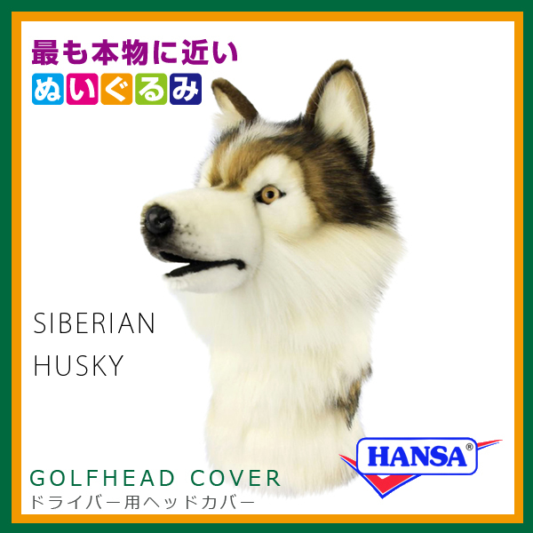 HANSA ハンサ ぬいぐるみ 8277 ドライバー用ヘッドカバー シベリアン