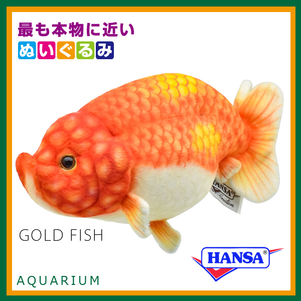 HANSA ハンサ ぬいぐるみ 8515 ランチュウ らんちゅう 金魚 リアル 魚