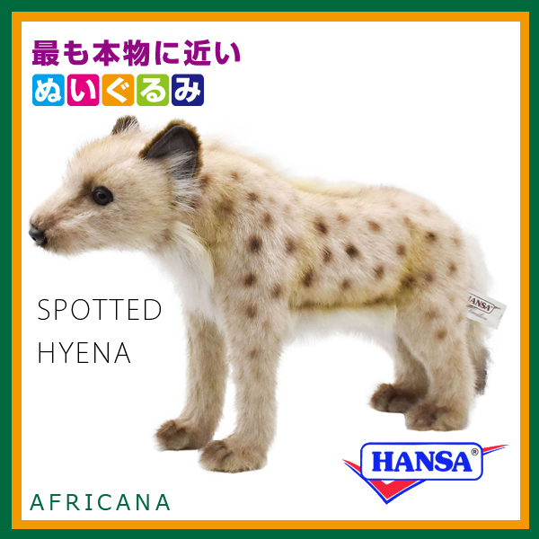 HANSA ハンサ ぬいぐるみ 4928 ブチハイエナ はいえな リアル 動物の