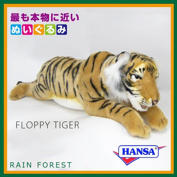 HANSA ハンサ ぬいぐるみ 5311 トラ 虎 とら タイガー リアル 動物