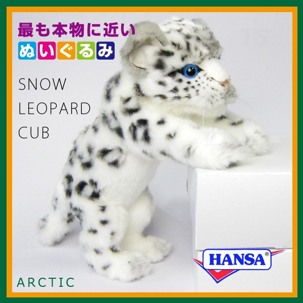 HANSA ハンサ ぬいぐるみ 5409 ユキヒョウの仔 雪豹 雪ヒョウ リアル