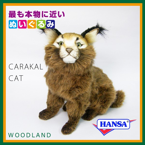 HANSA（ぬいぐるみ） HANSA ハンサ ぬいぐるみ 7047 カラカル 猫
