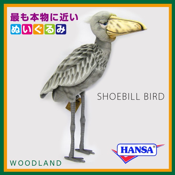 ぬいぐるみ　ハシビロコウ　HANSA 美品❣️ 楽天市場】【送料無料】HANSA ハシビロコウ BH7640 ハンサ