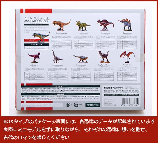 フェバリット 恐竜フィギュア ダイナソー ミニモデルセット