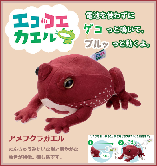イワヤ エココエカエル アメフクラガエル 動くぬいぐるみ ゼンマイ