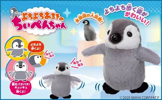イワヤ よちよちあるきのちぃぺんちゃん 電動動物 動く イワヤ よちよちあるきのちぃぺんちゃん 電動動物 動く
