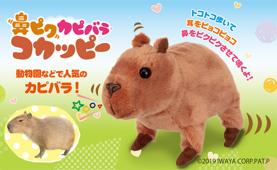 イワヤ 鼻ピク カピバラ コカッピー 電動動物 動くぬいぐるみ