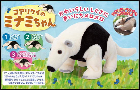 イワヤ コアリクイのミナミちゃん 電動動物 動くぬいぐるみ