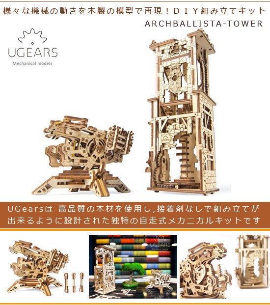 Mechanical Ugears木製3dパズルモデルarchballista-tower Constructionセット YWto9uSGXr,  その他模型 - convivialmc.com