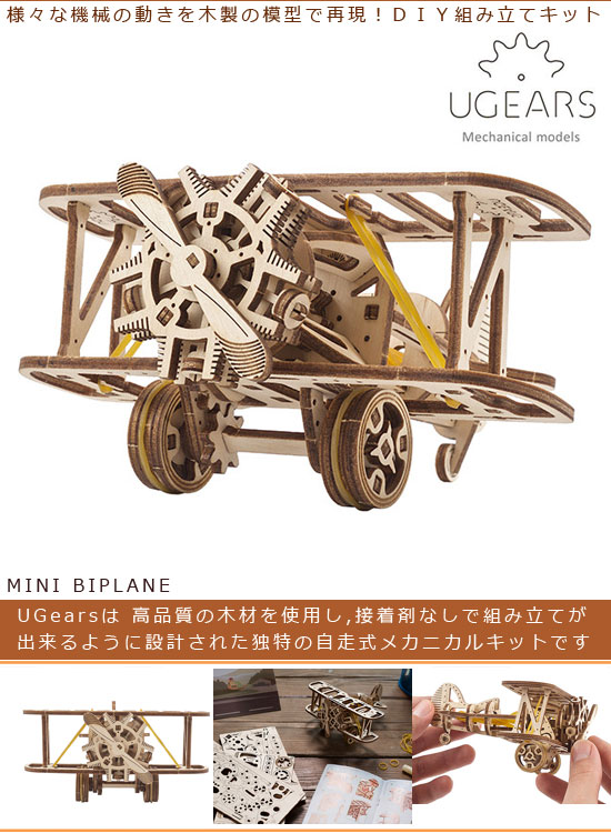 Ugears ユーギアーズ 木製組立立体パズル ミニ複葉機 プロペラ機