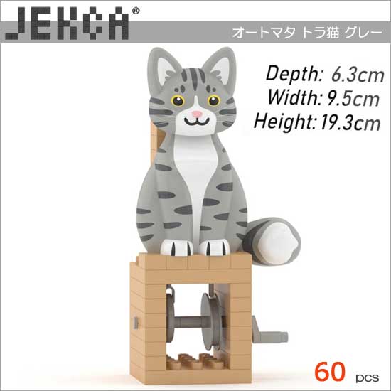 JEKCA ジェッカブロック オートマタ トラ猫 グレー カラクリ人形
