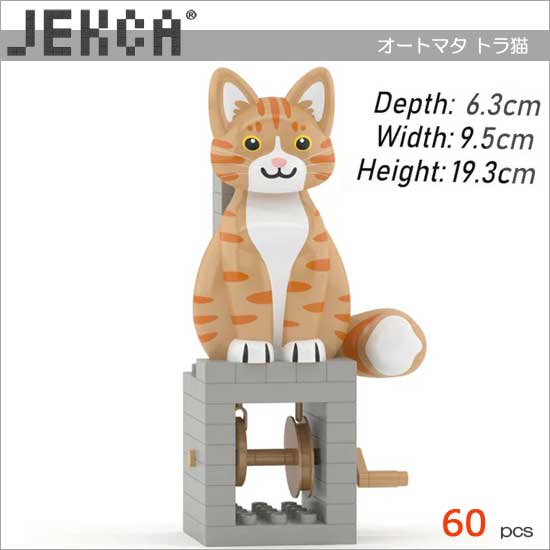 JEKCA ジェッカブロック オートマタ トラ猫 カラクリ人形