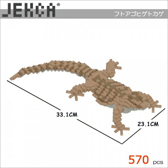 JEKCA ジェッカブロック フトアゴヒゲトカゲ 01S Sculptor 立体