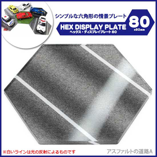 ヘックス ディスプレイプレート アスファルトの道路A 1/64 アクリル製