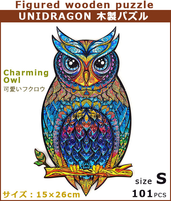 UNIDRAGON ユニドラゴン 木製パズル 可愛いフクロウ S 15×26cm 101ピース チャーミングアウル