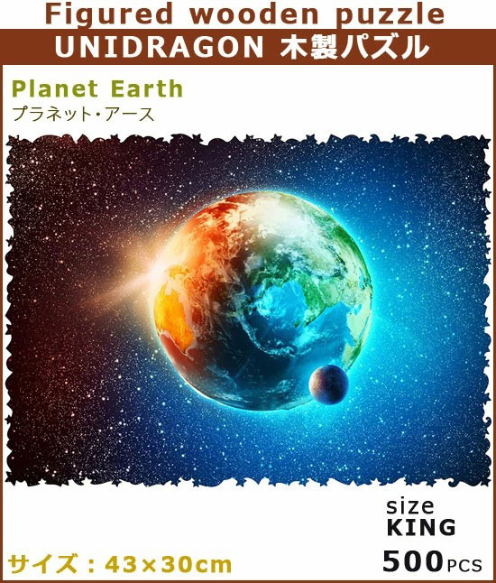 UNIDRAGON ユニドラゴン 木製パズル プラネットアース キングサイズ 43