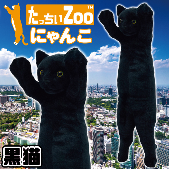 たっちぃZoo にゃんこ 黒猫 猫のぬいぐるみ : ソプラノYahoo!店
