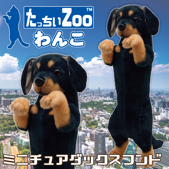 たっちぃZoo わんこ ミニチュアダックスフンド 犬のぬいぐるみ