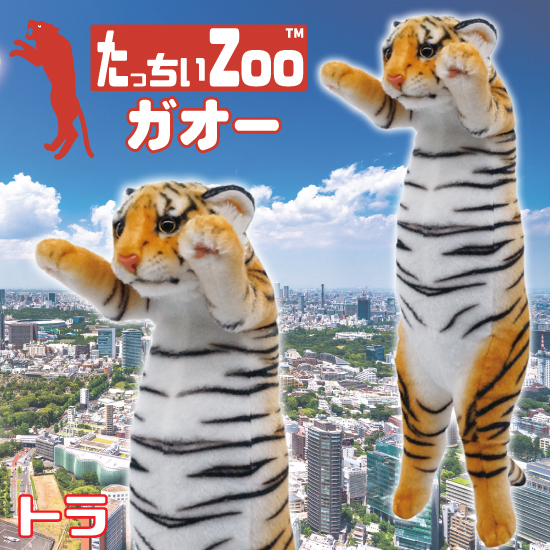 たっちぃZoo ガオー トラ 虎のぬいぐるみ : ソプラノYahoo!店 - 通販