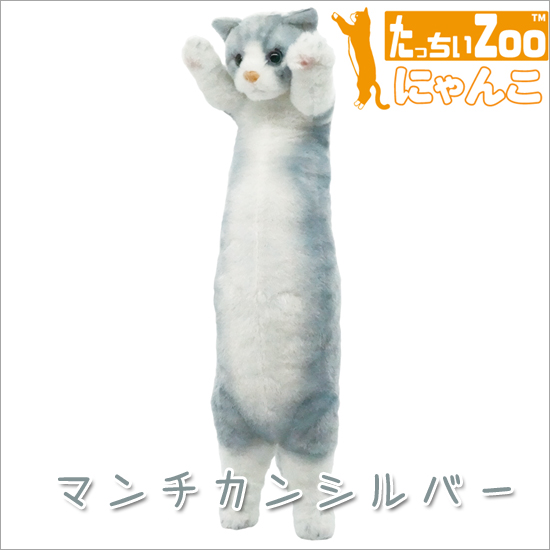 たっちぃZoo にゃんこ マンチカンシルバー 猫のぬいぐるみ : ソプラノ