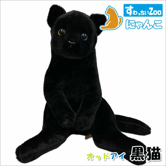 すわっちぃZoo にゃんこ オッドアイ 黒猫 猫のぬいぐるみ スコ座りの
