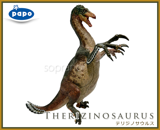 papo パポ 恐竜フィギュア 55069 テリジノサウルス : ソプラノ