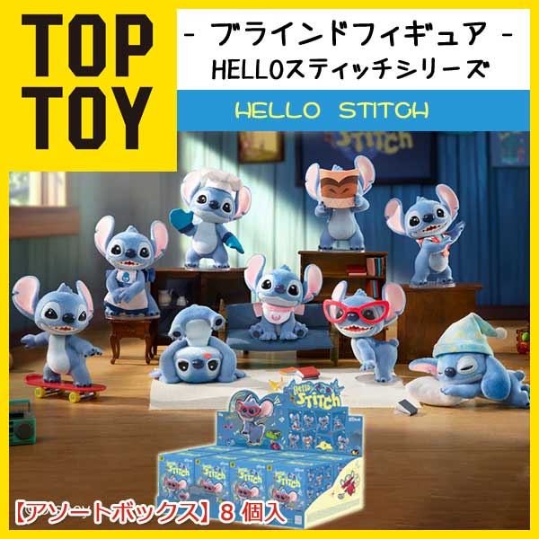 TOPTOY ディズニー HELLO ハロースティッチ 【アソートボックス