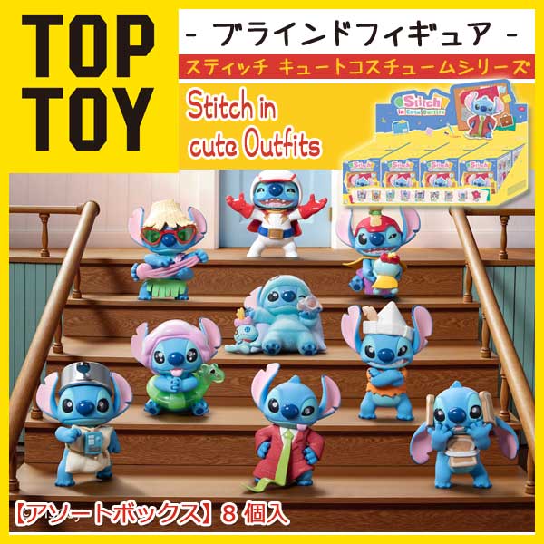 TOPTOY ディズニー スティッチ キュートコスチュームシリーズ