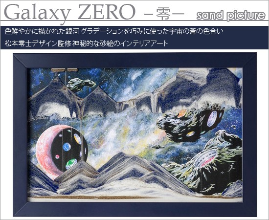 無料ラッピングサービス有り】 サンドピクチャー 松本零士