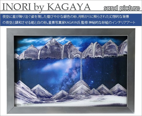 サンドアート KAGAYA INORI 宇宙 サンドピクチャー 横長 天の川 新作】 星空アーティストKAGAYA氏監修第二弾！天の川のサンド