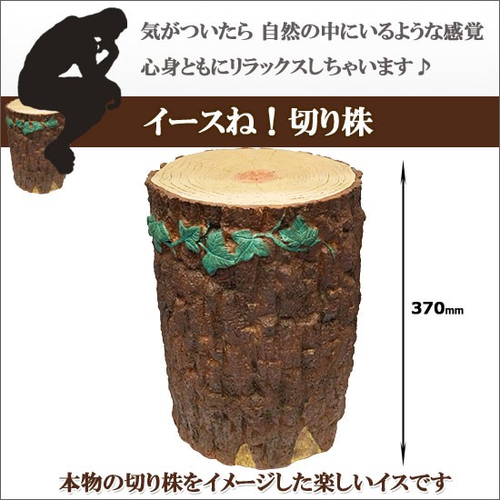 ロータリーヒロ＞ イースね 切り株（椅子）切株 丸太のスツール