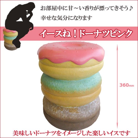 ロータリーヒロ> イースね ドーナツ ピンク(椅子)スイーツ お ロータリーヒロ> イースね ドーナツ ピンク(椅子)スイーツ お