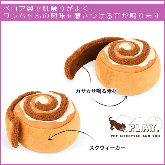 Play プレイ 犬用おもちゃ パップカップカフェ シナモンロール ペット