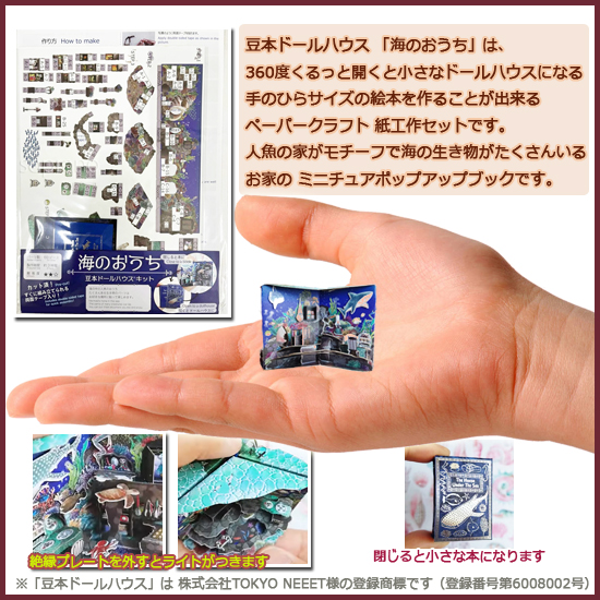 豆本ドールハウス 手作りキット 海のおうち ライト付き 69ピース