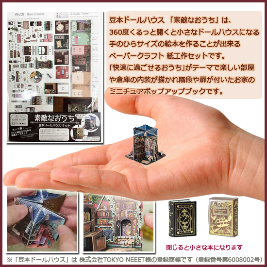 豆本ドールハウス 手作りキット 素敵なおうち 72ピース W32×H45