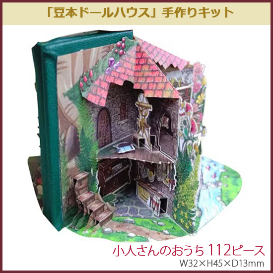 豆本ドールハウス 手作りキット 小人さんのおうち 112ピース W32